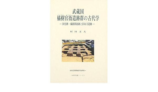 Amazon Fr 武蔵国 橘樹官衙遺跡群の古代学 国史跡 橘樹郡衙跡と影向寺遺跡 かわさき市民アカデミー 川崎学双書シリーズ Livres