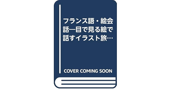 フランス語 絵会話 目で見る絵で話すイラスト旅行フランス語会話集 海外旅行ポケット通訳 Amazon Co Uk Books