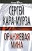 Oranzhevaya mina - Sergey Kara-Murza