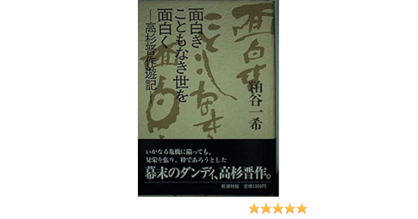 Amazon Fr 面白きこともなき世を面白く 高杉晋作遊記 Livres