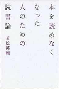 本を読めなくなった人のための読書論 Amazon Co Uk Books