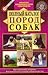 Produktbild Polnyj katalog porod sobak / Complete Dog Book / Hunde-Katalog (in Russischer Sprache / Russisch / Russian / Buch / book / kniga)