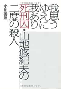 Amazon Fr 我思うゆえに我あり 死刑囚 山地悠紀夫の二度の殺人 Yoshiaki Ogawa Livres
