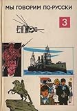  Mui goworim po russki 3 Russisch Lehrbuch DDR