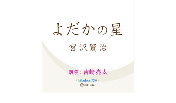 よだかの星 Kikubon文庫 Audio Download 宮沢 賢治 吉崎 亮太 株 アールアールジェイ Amazon In Books