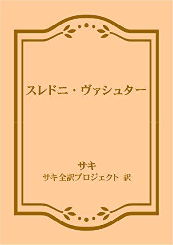 sakitanpen Sredni Vashtar (Japanese Edition) sakitanpen Sredni Vashtar (Japanese Edition)