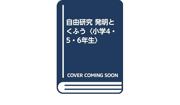 自由研究 発明とくふう 小学4 5 6年生 Amazon Co Uk Books