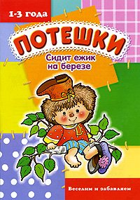 Preisvergleich Produktbild Sidit Ñ'zhik na berÑ'ze. Veselim i zabavlyaem