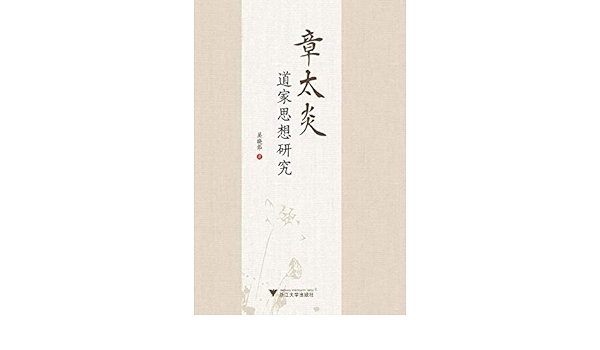 章太炎道家思想研究 Ebook 吴 晓华 Amazon In Books