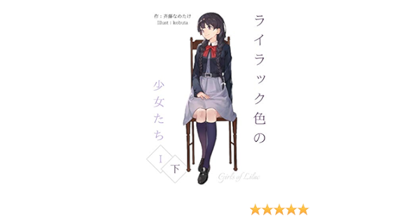 Rairakku Iro No Shoujo Tachi Ichi Ge Namelejingu Bunko Japanese Edition Ebook Saito Nametake Kobuta Mochiduki Otono Amazon Co Uk Kindle Store