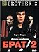 Bruder 2 / The Brother 2 / Brat 2