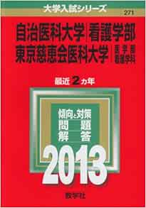 自治医科大学 看護学部 東京慈恵会医科大学 医学部 看護学科 13年版 大学入試シリーズ Amazon Co Uk Books