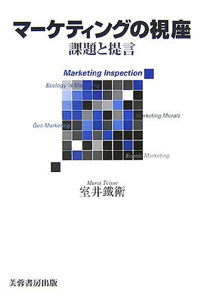 MaÌ„ketingu no shiza = Marketing inspection : Kadai to teigen