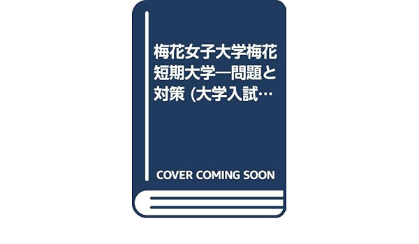梅花女子大学梅花短期大学 問題と対策 大学入試シリーズ 02年版 Amazon Co Uk Books