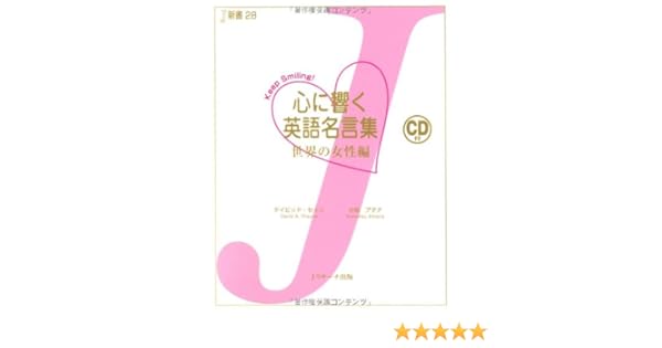 心に響く英語名言集 世界の女性編 Keep Smiling J新書 Amazon Co Uk Books