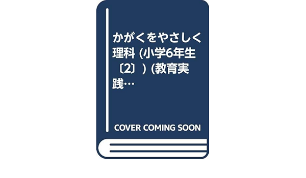 かがくをやさしく理科 小学6年生 2 教育実践ブックレット No 87 Amazon Co Uk Books