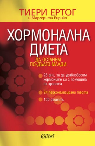 Preisvergleich Produktbild Hormonalna dieta - Xopoaa ea [apc] [Bulgarian]