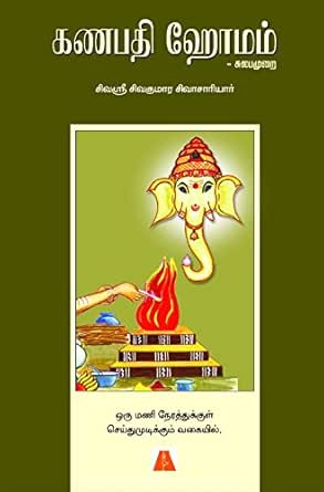 Ganapathy Homam Sulapa Murai Tamil Ebook ச வஸ ர ச வக ம ர ச வ ச ர ய ர Sivasri Sivakumara Sivachariyar Amazon In Kindle Store