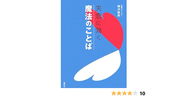 失恋に効く 魔法のことば Amazon De Bucher