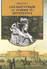Preisvergleich Produktbild Skulpturnyy Olimp Peterburga