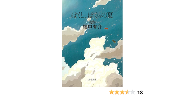 ぼくと ぼくらの夏 文春文庫 Amazon De Bucher