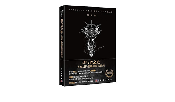 剑与盾之歌 人类对抗病毒的精彩瞬间 Amazon De 刘欢 Bucher