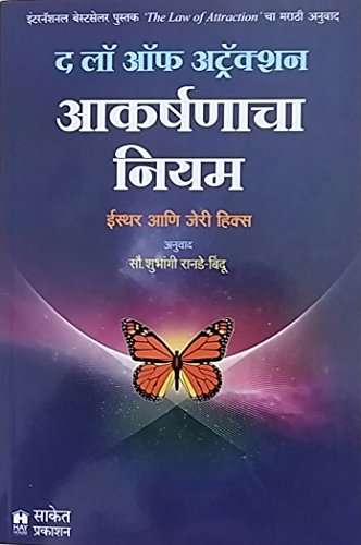 The Law Of Attraction Aakarshanacha Niyam Books in Marathi Jerry Hicks Book पुस्तके Motivational Inspirational बुक मराठी पुस्तक द लॉ ऑफ अट्रॅक्शन आकर्षणाचा नियम ईस्थर आणि जेरी हिक्स बुक्स