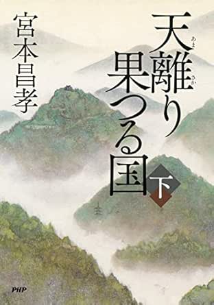 天離り果つる国 下 Japanese Edition Ebook 宮本 昌孝 Amazon Co Uk Kindle Store 天離り果つる国 下 Japanese Edition Ebook 宮本 昌孝 Amazon Co Uk Kindle Store