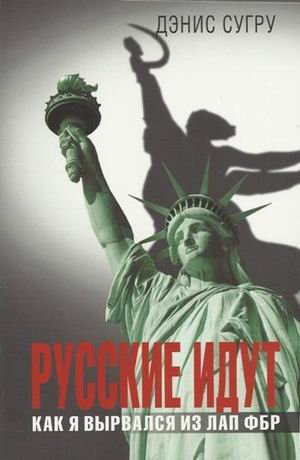 Preisvergleich Produktbild Russkie idut. Kak ya vyrvalsya iz lap FBR