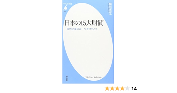 Amazon Fr 日本の15大財閥 現代企業のルーツをひもとく 平凡社新書 Hiroyuki Kikuchi Livres