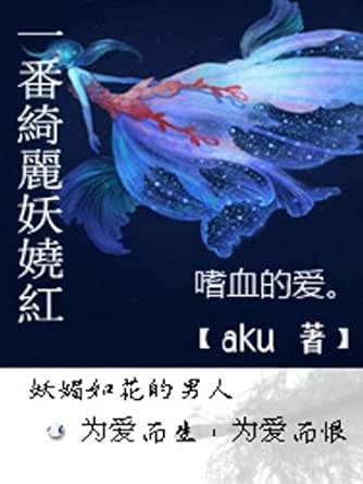 一番綺麗妖嬈紅2 让我一个人静一静 Traditional Chinese Edition Ebook 書城 暢讀 Ku A Amazon In Kindle Store