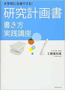 Amazon Fr 大学院に合格できる 研究計画書 書き方実践講座 Editor Daiyamondosha Livres