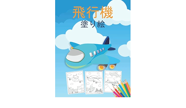 飛行機 塗り絵 飛行機や戦闘機など 40以上の美しいぬりえページを収録した 幼児や子供向けの飛行機のぬりえ本です Publishingjp Kkarla Amazon Fr Livres