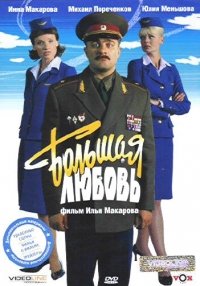 Preisvergleich Produktbild Bol'shaya lyubov' (Bolschaya lubov) - russische Originalfassung [ ]