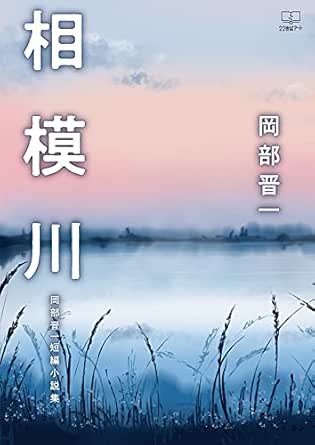 Sagami River Shinichi Okabe Short Story Collection Japanese Edition Ebook Okabe Shinichi Amazon In Kindle Store