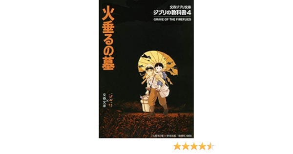 Amazon Fr ジブリの教科書4 火垂るの墓 文春ジブリ文庫 Livres