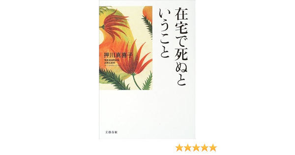 Amazon Fr 在宅で死ぬということ Livres