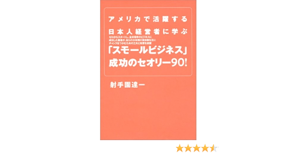 Amazon Fr アメリカで活躍する日本人経営者に学ぶ スモールビジネス 成功のセオリー90 Livres
