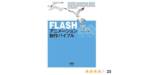 Flashアニメーション制作バイブル Japanese Edition Ebook ａ ｅ ｓｕｃｋ Amazon Fr Boutique Kindle