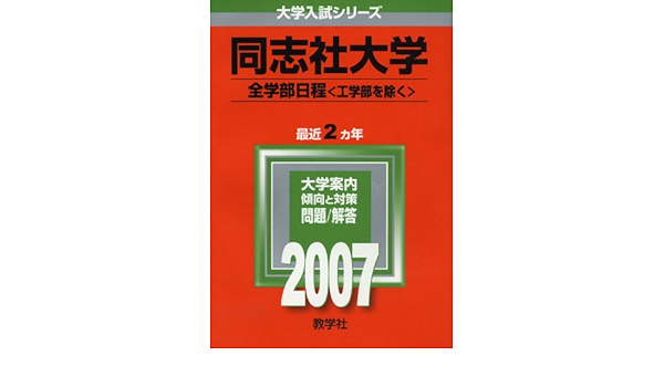 同志社大学 全学部日程 工学部を除く 07年版大学入試シリーズ Amazon Co Uk Books