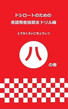 Doshirohto No Tame No Eigo Hatsuon Dokushuu Hou Drill Hen Ha No Maki Dai 3 Pan Eigo No Shiin Renzoku Wo Kokufuku Shiyou Japanese Edition Ebook Toutiku Eigo Kyoushitsu Amazon In Kindle