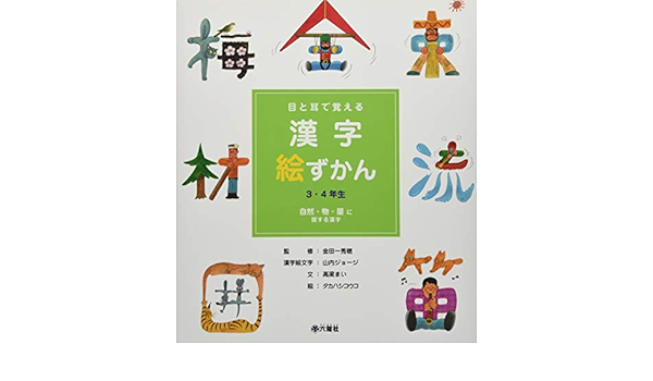 目と耳で覚える漢字絵ずかん 3 4年生 自然 物 量に関する漢字 Amazon Co Uk Books