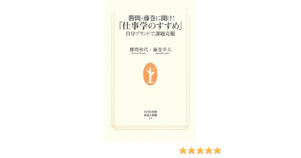 勝間 藤巻に聞け 仕事学のすすめ 自分ブランドで課題克服 Nhk出版生活人新書 Amazon Co Uk Kazuyo Katsuma Books