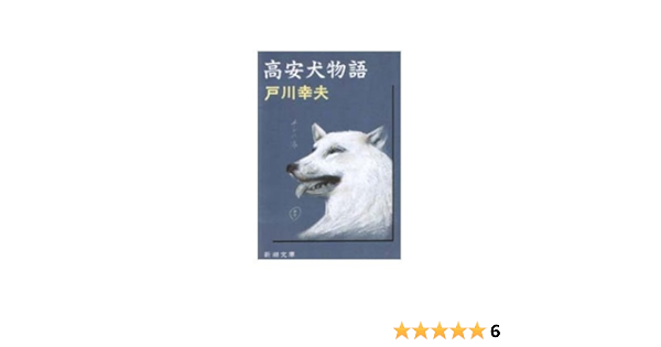 高安犬物語 新潮文庫 Amazon Co Uk Books