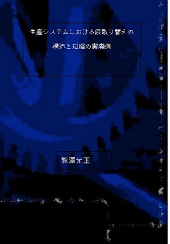 seisansisutemuniokeru danndorigaenokouzouto tannshuku no zissaire (Japanese Edition)