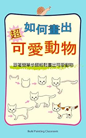 如何畫出超可愛動物 繪畫初學者的基本入門書 跟著簡單步驟輕鬆畫出可愛動物 繪畫學習book 1 Traditional Chinese Edition Ebook Ikuki Painting Classroom Amazon In