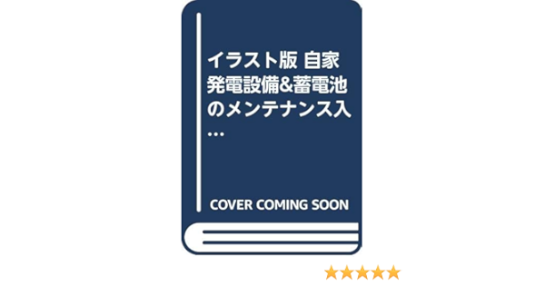 イラスト版 自家発電設備 蓄電池のメンテナンス入門 自家用電気設備エッセンシャル ノウハウ Amazon Co Uk Books