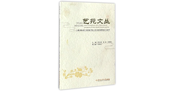 艺苑文丛 安徽黄梅戏艺术职业学院公共基础部教师论文选萃 Amazon Co Uk 李光南 陈詠 吴倩茹 Books