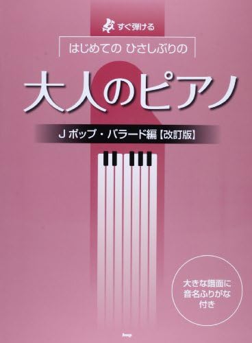 Sugu hikeru hajimete no hisashiburi no otona no piano. Jepoppu baradohen.