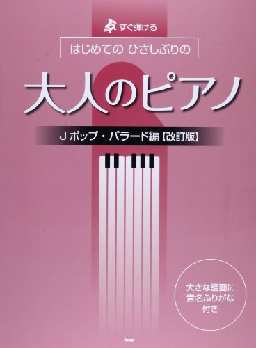 Sugu hikeru hajimete no hisashiburi no otona no piano. Jepoppu baradohen.
